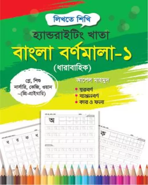 হ্যান্ডরাইটিং খাতা: বাংলা বর্ণমালা-১ : প্লে, শিশু, কেজি, ওয়ান