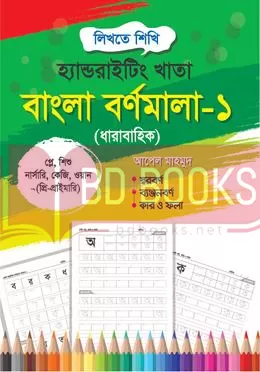 হ্যান্ডরাইটিং খাতা: বাংলা বর্ণমালা-১ : প্লে, শিশু, কেজি, ওয়ান